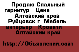 Продаю Спальный гарнитур › Цена ­ 10 000 - Алтайский край, Рубцовск г. Мебель, интерьер » Кровати   . Алтайский край